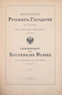 Венчание русских государей на царство, начиная с царя Михаила Федоровича до императора Александра III. СПб.: Издание Германа Гоппе, 1883.